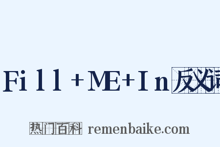 Fill+ME+In反义词是什么意思的图片